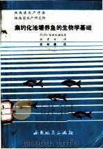 集约化池塘养鱼的生物学基础 1989 PDF电子版封面 7805450587 Н·Н·哈里托诺娃著;张孝刚译
