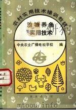 池塘养鱼实用技术 1993 PDF电子版封面 7109030024 中央农业广播电视学校主编