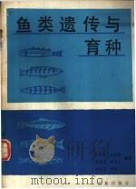 鱼类遗传与育种 1988 PDF电子版封面 7109001253 张兴忠编译