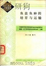 鱼种鱼苗的培育与运输 1985 PDF电子版封面 16144·2980 中国科学技术普及创作协会农业委员会·湖南·辽宁省科协科普创作