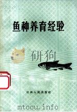 鱼种养育经验 1965 PDF电子版封面 16110·252 上饶县朝阳人民公社朝阳大队编写