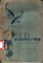 鱼苗鱼种生产经验 1959 PDF电子版封面 T16110·157 江西省农业厅水产局编