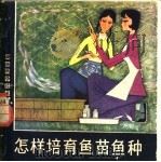 怎样培育鱼苗鱼种   1981  PDF电子版封面  16204·43  湖南省水产科学研究所编 
