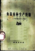 鱼苗鱼种生产经验   1957  PDF电子版封面  16144·126  中华人民共和国水产部淡水渔业司编 
