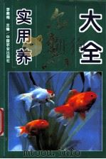 实用养金鱼大全 1995 PDF电子版封面 7109035263 李素梅主编
