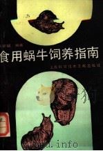 食用蜗牛饲养指南 1990 PDF电子版封面 7805135754 龚泉福编著