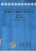 中国水产捕捞学术研讨会论文集 1997 PDF电子版封面 7810373471 中国水产学会水产捕捞专业委员会编著