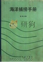 海洋捞捕手册 1990 PDF电子版封面 7109006336 黄锡昌编