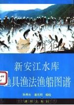 新安江水库渔具渔法渔船图谱 1993 PDF电子版封面 7502737499 孙燕生,潘光明编绘