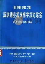 淡水渔业机械化学术讨论会论文选编  1983（1983 PDF版）