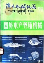 渔业机械仪器  专辑  国外水产养殖机械（1980 PDF版）