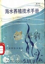 海水养殖技术手册 1982 PDF电子版封面 16182·46 广东省水产养殖公司,广东省水产学会等编