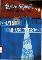 渔业机械仪器  专辑  国外助渔仪器（1980 PDF版）