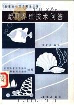 贻贝养殖技术问答   1984  PDF电子版封面  16193·0402  罗有声编写 