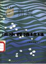 淡水养殖珍珠 1982 PDF电子版封面 16119·739 邬梅初编著