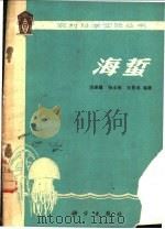 海蛰 1978 PDF电子版封面 16031·48 洪惠馨等编著