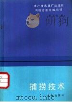 捕捞技术 1993 PDF电子版封面 7109031942 宋正杰编