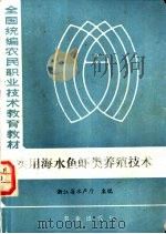 实用海水鱼虾类养殖技术 1985 PDF电子版封面 16144·3026 浙江省水产厅主编