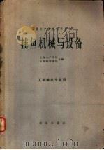 捕鱼机械与设备 1961 PDF电子版封面 K15144·291 上海水产学院,山东海洋学院合编