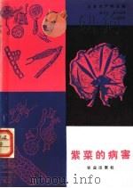 紫菜的病害 1986 PDF电子版封面 16144·3119 日本水产学会编;韩书文,鲁守范译