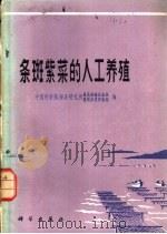 条斑紫菜的人工养殖   1978  PDF电子版封面  16031·49  中国科学院海洋研究所，藻类实验生态组、藻类分类形态组编 