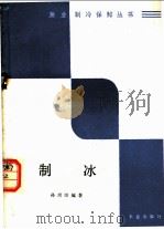 制冰 1988 PDF电子版封面 7109001636 孙瑞璋编著