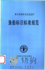 渔船标识标准规范 1996 PDF电子版封面 780119215X 联合国粮食及农业组织著;陈焕生译