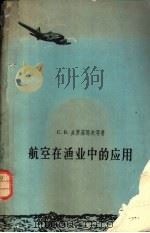 航空在渔业中的应用   1959  PDF电子版封面  13031·1122  （苏）多罗菲耶夫，С.В.等著；章宝惠，顾嗣明译 