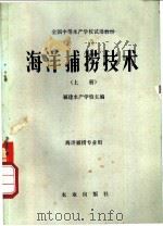 海洋捕捞技术 上 1980 PDF电子版封面 16144·2133 福建水产学校主编