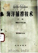海洋捕捞技术 下 1980 PDF电子版封面 16144·2135 福建水产学校主编