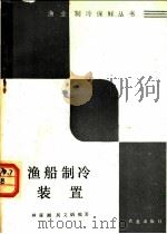 渔船制冷装置 1988 PDF电子版封面 7109001598 林震湘,吴文炳编著
