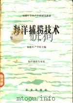 海洋捕捞技术 中 1980 PDF电子版封面 16144·2134 福建水产学校主编