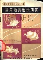 常用渔具渔法问答 1990 PDF电子版封面 7502701052 那俨之,李铭五编写
