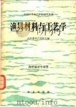 渔具材料与工艺学 1979 PDF电子版封面 15144·565 山东省水产学校主编