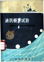 渔具模式试验   1980  PDF电子版封面  16144·1912  国家水产总局东海水产研究所编著 