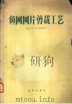 鱼网网片剪裁工艺 1979 PDF电子版封面 15144·534 浙江水产学院编著