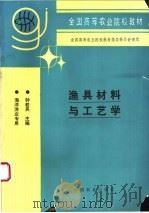 渔具材料与工艺学 1996 PDF电子版封面 7109036294 钟若英主编