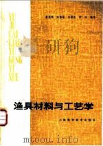 渔具材料与工艺学 1980 PDF电子版封面 16119·671 姜庄泽,陆惠迪等编著