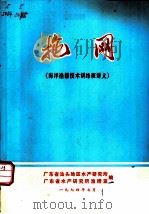 拖网  海洋渔捞技术训练班讲义（1974 PDF版）