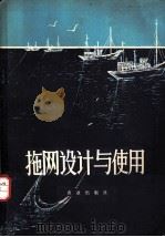 拖网设计与使用 1980 PDF电子版封面 15144·585 陈良国编著