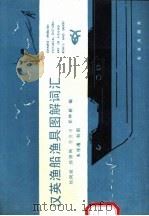 汉英渔船渔具图解词汇 1989 PDF电子版封面 7109012212 刘同渝等编;朱桂瑾绘