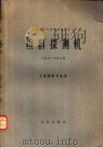 鱼群探测机 1961 PDF电子版封面 K15144·284 上海水产学院主编