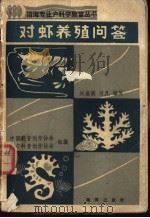 对虾养殖问答 1985 PDF电子版封面 16193·0522 中国科普创作协会,辽宁科普创作协会组编