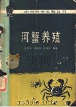 河蟹养殖   1980  PDF电子版封面  16031·62  许步劭，何林岗，陆炳法编著 