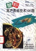 蟹虾高产养殖技术100题 1995 PDF电子版封面 753900908X 周秋白编著
