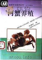 河蟹养殖 1994 PDF电子版封面 7533710991 申德林编