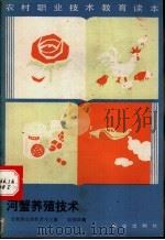 河蟹养殖技术 1987 PDF电子版封面 710901195X 农牧渔业部教育司主编;陆炳法编
