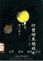 河蟹增养殖技术 1993 PDF电子版封面 7563604413 姚允民主编