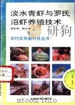 淡水青虾与罗氏沼虾养殖技术 1993 PDF电子版封面 7530917439 屈忠湘,杨永林著