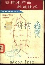 特种水产品养殖技术 1987 PDF电子版封面 16144·3305 湖北省水产局主编;高幼兰编写